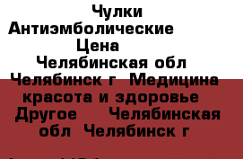 Чулки Антиэмболические Ergoforma › Цена ­ 1 300 - Челябинская обл., Челябинск г. Медицина, красота и здоровье » Другое   . Челябинская обл.,Челябинск г.